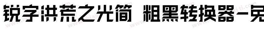 锐字洪荒之光简 粗黑转换器字体转换